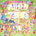 ありがとう こころをこめて 〜こどもにやさしい、歌いやすい、卒園と友だちのうた〜 [CD]