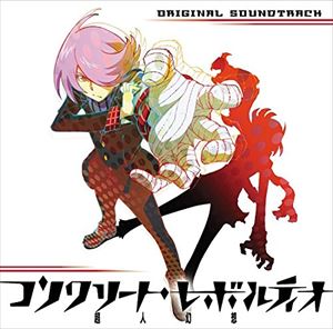 TVアニメ『コンクリート・レボルティオ〜超人幻想〜』オリジナルサウンドトラック [CD]
