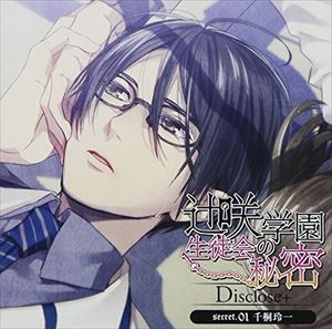 (ドラマCD) 辻咲学園生徒会の秘密Disclose＋ secret.01 千桐玲一 