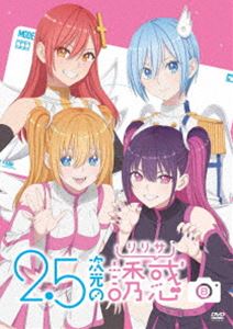 2.5次元の誘惑8 DVD [DVD]