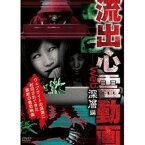 流出心霊動画 Web深層編 [DVD]