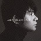 ASKA / 君の知らない君の歌 ※再発売 [CD]