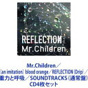 Mr.Children / （an imitation） blood orange／REFLECTION｛Drip｝／重力と呼吸／SOUNDTRACKS（通常盤） CD4枚セット