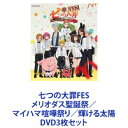 七つの大罪FES メリオダス聖誕祭／マイハマ喧嘩祭り／輝ける太陽 [DVD3枚セット]