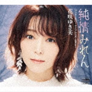 花咲ゆき美 / 純情みれん [CD]
