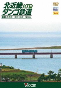 北近畿タンゴ鉄道全線 西舞鶴～豊岡・宮津～福知山 [DVD]