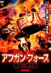 DVD発売日2016/5/28詳しい納期他、ご注文時はご利用案内・返品のページをご確認くださいジャンル洋画SF　監督出演ダニエル・グリーンジョージ・M．ソーサニーボー・スヴェンソンサヴィーナ・ゲルサック収録時間組枚数1商品説明アフガン・フォース／戦場の黙示録 HDマスター版傭兵のマイルズは、アフガニスタンの奥地に墜落したソ連最新鋭機ミグ35を回収する任務につくことになり、兵器専門家のロッシを相棒にアフガニスタンへ潜り込む。途中、ソ連軍特殊部隊に追撃されながらも遂にミグの眠る洞窟へ辿り着くが、そこでは驚くべきものが彼らを待っていた…。ソ連撤退前のアフガニスタンに潜入して極秘調査を続けるうち異郷世界に迷い込んでいくサバイバル・アクションがHDマスター版で初DVD化。関連商品80年代洋画商品スペック 種別 DVD JAN 4580363356328 カラー カラー 製作年 1989 製作国 イタリア 字幕 日本語 音声 伊語DD（ステレオ）　　　 販売元 オルスタックソフト販売登録日2016/03/30