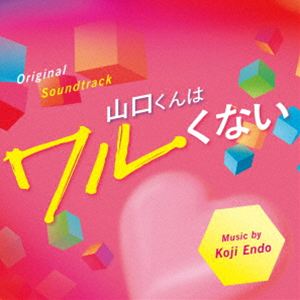 遠藤浩二（音楽） / オリジナル・サウンドトラック 山口くんはワルくない [CD]