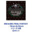 植松伸夫 / BRA★BRA FINAL FANTASY／Brass de Bravo シリーズ 4枚 [CDセット]