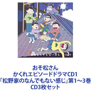 櫻井孝宏（松野おそ松） / おそ松さん かくれエピソードドラマCD1「松野家のなんでもない感じ」第1〜3巻 [CD3枚セット]