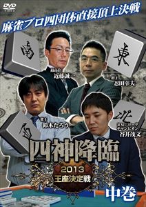 DVD発売日2014/2/7詳しい納期他、ご注文時はご利用案内・返品のページをご確認くださいジャンル趣味・教養その他　監督出演収録時間161分組枚数1商品説明四神降臨 2013 王座決定戦 中巻商品スペック 種別 DVD JAN 4571153235329 製作年 2013 製作国 日本 販売元 アムモ98登録日2013/11/22
