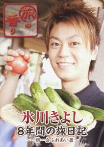 旅の香り 氷川きよし 8年間の旅日記～一期一会ふれあい篇～ [DVD]