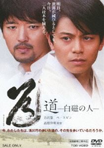 道-白磁の人- [DVD]