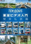 ビコム TEN-BOWS 展望ビデオ入門 TEN-BOWS 関東私鉄編 [DVD]