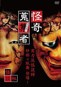 怪奇蒐集者怪談社 [DVD]