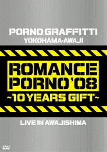 ポルノグラフィティ／横浜・淡路ロマンスポルノ’08〜10イヤーズ ギフト〜LIVE IN AWAJISHIMA [DVD]