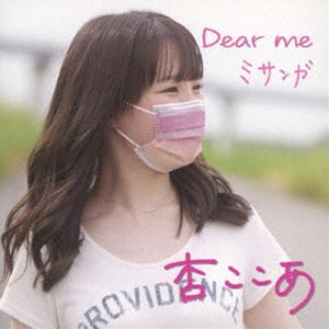 杏ここあ / Dear me／ミサンガ [CD]