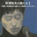 財津和夫 / 財津和夫の曲たちI〜究極 財津和夫の名曲ここに集結 ソロベスト〜 CD