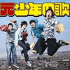 フラワーカンパニーズ / 元少年の歌（通常盤） [CD]