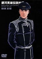 銀河英雄伝説 朝の夢、夜の歌 [DVD]