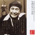 奈良岡朋子（朗読） / 心の本棚 美しい日本語 白洲正子の世界 [CD]