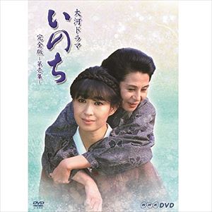 大河ドラマ いのち 完全版 第壱集 [DVD]