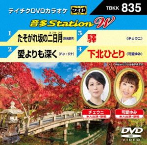 DVD発売日2019/9/18詳しい納期他、ご注文時はご利用案内・返品のページをご確認くださいジャンル趣味・教養その他　監督出演収録時間組枚数1商品説明テイチクDVDカラオケ 音多Station W収録内容たそがれ坂の二日月／愛よりも深く／驛／下北ひとり商品スペック 種別 DVD JAN 4988004797330 販売元 テイチクエンタテインメント登録日2019/07/29