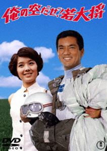 俺の空だぜ!若大将＜東宝DVD名作セレクション＞ [DVD]