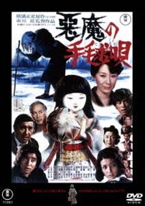 悪魔の手毬唄＜東宝DVD名作セレクション＞ [DVD]