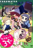 ゆるめいつ TVアニメ版 3でぃ [DVD]