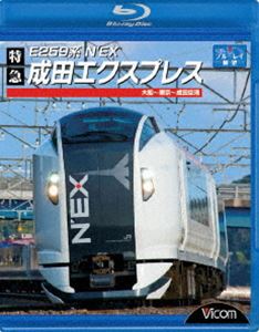 Blu-ray発売日2010/3/21詳しい納期他、ご注文時はご利用案内・返品のページをご確認くださいジャンル趣味・教養電車　監督出演収録時間組枚数1商品説明E259系 特急成田エクスプレス 大船〜東京〜成田空港首都圏と成田空港を結び、2009年10月に営業運転を開始した特急成田エクスプレスの新型、E259系の運転室前面展望映像を収録。関連商品ビコムブルーレイ展望商品スペック 種別 Blu-ray JAN 4932323651330 カラー カラー 製作年 2010 製作国 日本 音声 リニアPCM（ステレオ）　　　 販売元 ビコム登録日2010/02/01