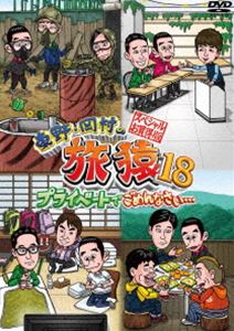 ヒガシノオカムラノタビザル18プライベートデゴメンナサイスペシャルオカイドクバンDVD発売日2021/12/8詳しい納期他、ご注文時はご利用案内・返品のページをご確認くださいジャンル国内TVバラエティ　監督出演東野幸治岡村隆史ジミー大西出川哲朗濱口優板倉俊之収録時間322分組枚数2関連キーワード：たびざる tabizaru ヒガシノコウジオカムラタカシ商品説明東野・岡村の旅猿18 プライベートでごめんなさい… スペシャルお買得版ヒガシノオカムラノタビザル18プライベートデゴメンナサイスペシャルオカイドクバン東野幸治と岡村隆史、旅猿ファミリーが行く自由気ままなプライベート旅「東野・岡村の旅猿」シリーズ。様々な場所へ自由気ままな旅を続ける旅猿。それらの多くの旅を収めたスペシャル版!封入特典応募ハガキ（期限有）（初回生産分のみ特典）特典映像東野が熱く語る!ダイアン取扱説明書／東野絶賛!ジミーの鼻歌関連商品旅猿シリーズ旅猿（シーズン18）セット販売はコチラ商品スペック 種別 DVD JAN 4571487590330 カラー カラー 製作国 日本 音声 DD（ステレオ）　　　 販売元 ユニバーサル ミュージック登録日2021/07/22