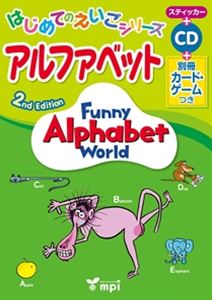 Funny Alphabet World 2nd Edition はじめてのえいごシリーズ アルファベット