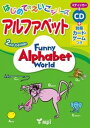 Funny Alphabet World 2nd Edition はじめてのえいごシリーズ アルファベット