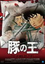 DVD発売日2021/7/7詳しい納期他、ご注文時はご利用案内・返品のページをご確認くださいジャンルアニメ海外アニメ　監督ヨン・サンホ出演ヤン・イクチュンオ・ジョンセキム・ヘナキム・コッピ収録時間96分組枚数1商品説明豚の王会社の経営破綻後、衝動的に妻を殺害したギョンミンは、こみ上げる怒りと興奮を抑えながら中学時代の同級生ジョンソクを訪ねる。ジョンソクは15年ぶりのギョンミンの訪問に当惑する。無視され踏みにじられた、疎ましい中学時代の記憶と、彼らの英雄であったチョルについて語り始めるギョンミン。そして彼は母校の校庭へジョンソクを連れて行き、15年前のあの日の衝撃的な真実を明かそうとするが…。商品スペック 種別 DVD JAN 4944285032331 カラー カラー 製作年 2011 製作国 韓国 字幕 日本語 音声 韓国語　　　 販売元 ブロードウェイ登録日2021/04/14