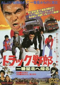 トラック野郎 一番星北へ帰る DVD