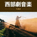 セイブゲキオンガク ベストCD発売日2023/5/10詳しい納期他、ご注文時はご利用案内・返品のページをご確認くださいジャンルサントラ海外映画　アーティスト（サウンドトラック）収録時間52分00秒組枚数1商品説明（サウンドトラック） / BEST SELECT LIBRARY 決定版：：西部劇音楽 ベストセイブゲキオンガク ベストおなじみのジャンル別定番商品＜キング・ベスト・セレクト・ライブラリー＞の2023年が登場！あのマカロニウェスタンの時代が甦る、懐かしの西部劇テーマが勢揃い。　（C）RS旧品番：KICW-6638封入特典解説付関連キーワード（サウンドトラック） 収録曲目101.大いなる西部 メイン・テーマ(3:08)02.荒野の七人(4:43)03.シェーン組曲 プレリュード(3:25)04.シェーン組曲 ワイオミングの荒野(3:10)05.シェーン組曲 セメタリー・ヒル(9:21)06.大草原の小さな家(1:50)07.OK牧場の決闘(2:58)08.赤い河 〜ウエスタン組曲(1:05)09.ジャイアンツ 〜ウエスタン組曲(1:06)10.白昼の決闘 〜ウエスタン組曲(1:28)11.ローハイド 〜ウエスタン組曲(1:08)12.真昼の決闘 〜ウエスタン組曲(2:56)13.アラモ 〜ウエスタン組曲(2:41)14.ダンス・ウィズ・ウルブズ(2:45)15.荒野の用心棒「さすらいの口笛」(2:41)16.夕陽のガンマン(2:47)17.続・夕陽のガンマン テーマ(1:33)18.西部開拓史 序曲、プロローグ(3:08)商品スペック 種別 CD JAN 4988003614331 製作年 2023 販売元 キングレコード登録日2023/01/24