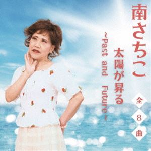 ミナミサチコ ティダガノボル パスト アンド フューチャーCD発売日2024/2/14詳しい納期他、ご注文時はご利用案内・返品のページをご確認くださいジャンル邦楽歌謡曲/演歌　アーティスト南さちこ収録時間組枚数1商品説明南さちこ / 太陽が昇る〜Past and future〜ティダガノボル パスト アンド フューチャー南さちこ、ニューアルバムをリリース！アルバムのために制作された書下ろし2曲と、2023年1月発売の新曲3曲を含めた全8曲を収録。過去作品もボーカル新録や、リマスターを施し新鮮にお聴きいただけるアルバムです。　（C）RS一部リマスタリング／オリジナル発売日：2024年2月14日※こちらの商品はインディーズ盤にて流通量が少なく、手配できなくなる事がございます。欠品の場合は分かり次第ご連絡致しますので、予めご了承下さい。封入特典ランダムブロマイド（全5種）／ミニフォトブック付関連キーワード南さちこ 商品スペック 種別 CD JAN 4582500636331 製作年 2023 販売元 アドニス・スクウェア登録日2023/12/29