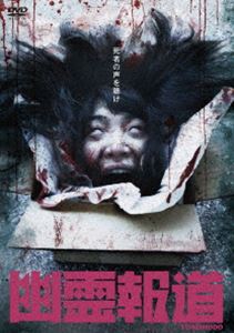 DVD発売日2021/10/29詳しい納期他、ご注文時はご利用案内・返品のページをご確認くださいジャンル邦画ホラー　監督出演嶺生まやウンノヨウジ奈々瀬玲収録時間組枚数1商品説明幽霊報道『呪いの黙示録（アムモ98）』やTVドラマ『妖ばなし』ニコ生ホラー百物語『ゴーストパイターズ』などを手がけるウンノヨウジ監督作品。怪現象を調査するためディレクターのウンノとアシスタントのまやが三つの謎に迫る心霊ドキュメンタリー。商品スペック 種別 DVD JAN 4589825446331 カラー カラー 製作年 2021 製作国 日本 音声 日本語（ステレオ）　　　 販売元 オルスタックソフト販売登録日2021/08/23