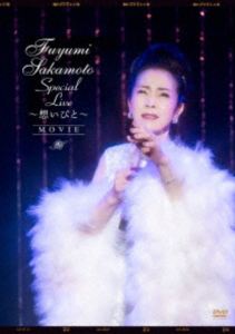 サカモトフユミ フユミサカモトスペシャルライブオモイビトムービーDVD発売日2025/11/26詳しい納期他、ご注文時はご利用案内・返品のページをご確認くださいジャンル音楽Jポップ　監督出演坂本冬美収録時間111分組枚数1関連キーワード：スペシャルライブ ムービー 東京ビルボードライブ 東京 ビルボードライブ ビルボード live ライブ ライブDVD商品説明坂本冬美／Fuyumi Sakamoto Special Live 〜想いびと〜”MOVIE”フユミサカモトスペシャルライブオモイビトムービー2025年1月15日に東京ビルボードライブで行われたスペシャルライブ「想いびと」を収録!収録内容また君に恋してる／ひまわりの約束／恋の予感／月／千の風になって／身も心も／Oh!クラウディア／心 はなれて／花瓶の花／サクラ、散ル…／夜桜お七／ほろ酔い満月封入特典購入者選択抽選特典応募はがき（期限有）（初回生産分のみ特典）特典映像Talk About『想いびと Special Interview』／ほろ酔い満月（Music Video）関連商品坂本冬美映像作品商品スペック 種別 DVD JAN 4988031813331 製作国 日本 販売元 ユニバーサル ミュージック登録日2025/09/10