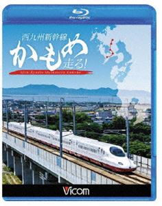 ビコム 鉄道車両BDシリーズ 西九州新幹線 かもめ走る Blu-ray