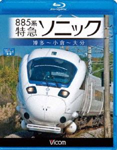 Blu-ray発売日2012/2/21詳しい納期他、ご注文時はご利用案内・返品のページをご確認くださいジャンル趣味・教養電車　監督出演収録時間組枚数1商品説明885系 特急ソニック 博多〜小倉〜大分博多と大分を鹿児島本線・日豊本線経由で結び、振子式車両883系と885系で運転されている特急ソニックの展望映像を収録。関連商品ビコムブルーレイ展望商品スペック 種別 Blu-ray JAN 4932323654331 カラー カラー 製作年 2011 製作国 日本 音声 リニアPCM（ステレオ）　　　 販売元 ビコム登録日2011/12/08