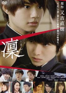 凜-りん- [DVD]