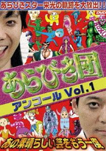 DVD発売日2009/12/23詳しい納期他、ご注文時はご利用案内・返品のページをご確認くださいジャンル趣味・教養バラエティ　監督出演東野幸治藤井隆収録時間80分組枚数1商品説明あらびき団アンコールVol.1 〜 あの素晴らしい芸をもう一度〜東野幸治・藤井隆の2人が主宰する人気番組「あらびき団」。放送されたネタから芸人を厳選し、後世に残したい“あらびき芸人”たちを再編集したベスト盤の第1巻。特典映像特典映像収録商品スペック 種別 DVD JAN 4580204756331 カラー カラー 製作年 2009 製作国 日本 音声 DD　　　 販売元 ユニバーサル ミュージック登録日2009/11/12