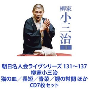 柳家小三治 / 朝日名人会ライヴシリーズ 131〜137 柳家小三治 猫の皿／長短／青菜／鰻の幇間 ほか [CD7枚セット]