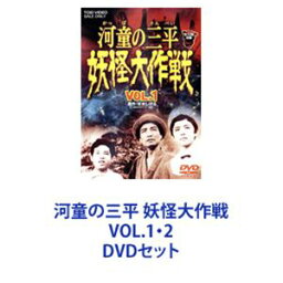 河童の三平 妖怪大作戦 VOL.1・2 [DVDセット]