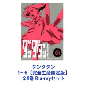 ダンダダン 1〜8【完全生産限定版】全8巻 [Blu-rayセット]