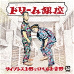 サイプレスウエノトロベルトヨシノ ドリームギンザCD発売日2018/11/28詳しい納期他、ご注文時はご利用案内・返品のページをご確認くださいジャンル邦楽J-POP　アーティストサイプレス上野とロベルト吉野収録時間55分15秒組枚数1商品説明サイプレス上野とロベルト吉野 / ドリーム銀座ドリームギンザTV朝日『フリースタイルダンジョン』初代モンスター、現メインMCとして活躍するサイプレス上野と、バトルDJとしても世界最大のDJ大会“DMC”に多数出場するロベルト吉野による、“サイプレス上野とロベルト吉野”によるキングレコード移籍第一弾フル・アルバム。STUTS、LIBRO、mabanua、Yasterize、Mitsu　the　Beats、ZOT　on　the　wave、DJ　PMX、11ZEROなど幅広いプロデューサーが集まった盤石の布陣によるストレートHIPHOPアルバム！　（C）RSオリジナル発売日：2018年11月28日関連キーワードサイプレス上野とロベルト吉野 収録曲目101.Intro(1:02)02.Yokohama La La La(3:55)03.メリゴ feat.SKY-HI(4:21)04.上サイン(3:42)05.PRINCE OF YOKOHAMA 2222(4:50)06.2018□2222(2:05)07.ヒップホップ体操第三(6:23)08.ホラガイHOOK(4:40)09.ザ・グレート・カブキ(5:26)10.新生契り(2:34)11.ムーンライト feat.mabanua(3:48)12.RUN AND GUN pt.2 feat.BASI、HUNGER(3:51)13.青春の決着(4:31)14.NO LIMIT(4:00)関連商品サイプレス上野とロベルト吉野 CD商品スペック 種別 CD JAN 4988003534332 製作年 2018 販売元 キングレコード登録日2018/09/26