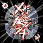 Artist Name: Sa Line - 神 / メガトンパンチ [CD]