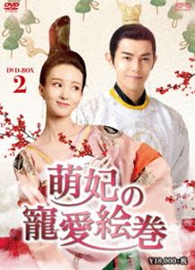 萌妃の寵愛絵巻 DVD-BOX2 [DVD]